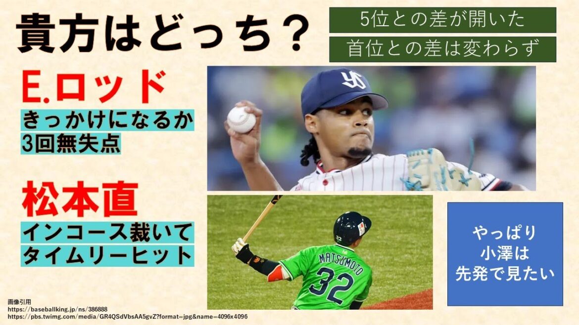 【前を向くしかない】E.ロッド3回無失点！松本直タイムリー！「5位との差が開いた」「首位との差は変わらない」貴方はどっち？【やっぱり小澤は先発で見たい】2024-GAME78
