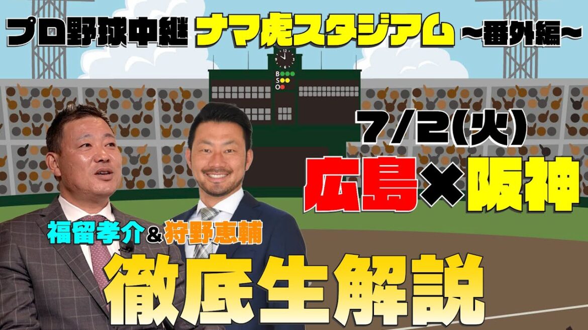 【ナマ虎スタジアム番外編】才木で再起！タイガース連敗ストップへ！福留孝介＆狩野恵輔が徹底生解説！