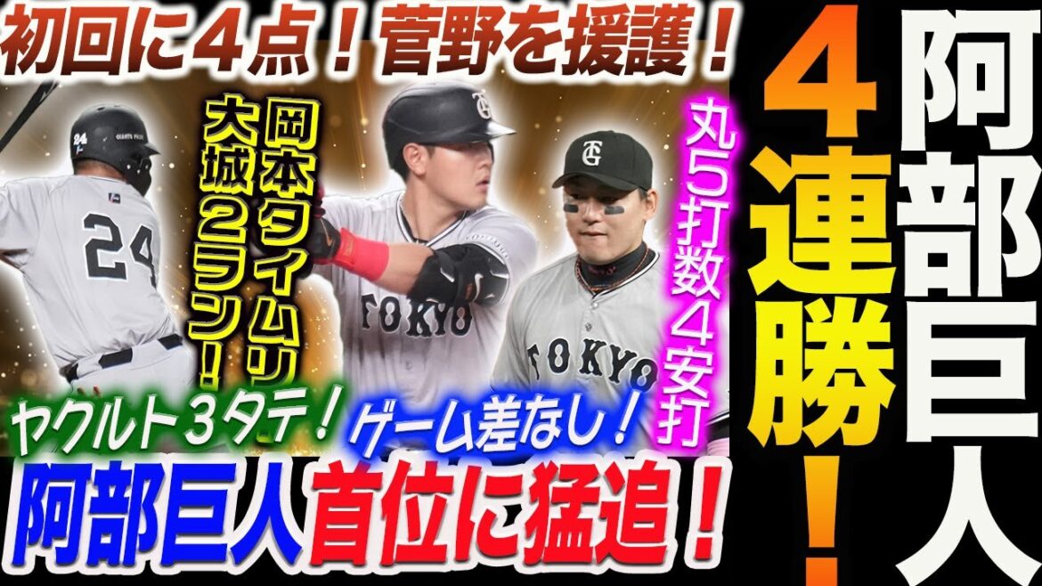 阿部巨人４連勝！首位を猛追ゲーム差なし！！初回に４点！菅野を援護！岡本和真タイムリー大城が２ラン！丸５打数４安打！阿部巨人ヤクルト３タテ！読売巨人軍 ジャイアンツ 巨人 GIANTS 阿部監督