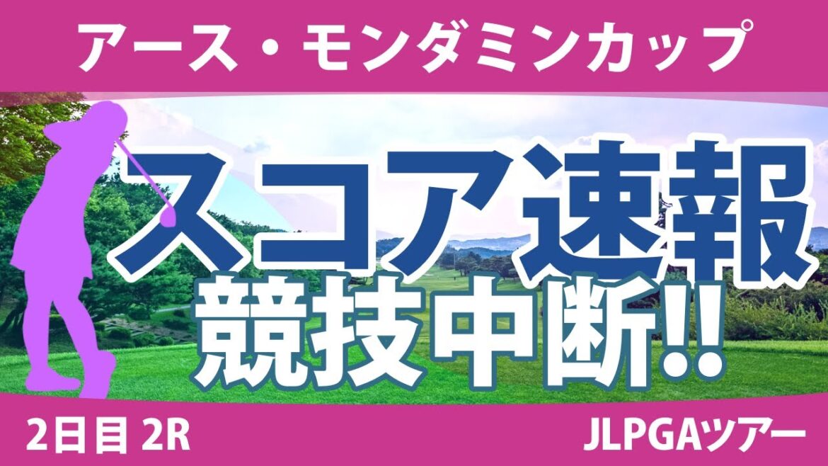 アース・モンダミンカップ 2日目 2R スコア速報 藤田さいき 高橋彩華 野澤真央 沖せいら 仲宗根澄香 工藤遥加 原英莉花 吉田弓美子 神谷そら 桑木志帆 アース・モンダミンカップ 2日目 2R スコア速報 藤田さいき 高橋彩華 野澤真央 沖せいら 仲宗根澄香 工藤遥加 原英莉花 吉田弓美子 神谷そら 桑木志帆