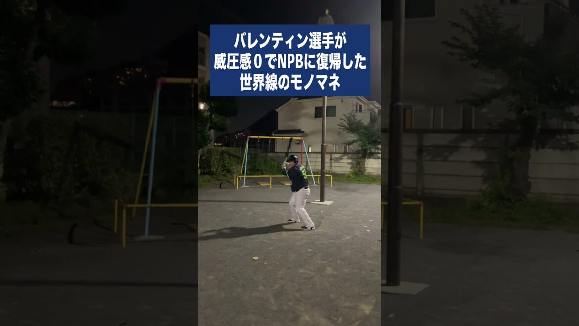 バレンティン選手が威圧感０でNPBに復帰した世界線のモノマネ #shorts