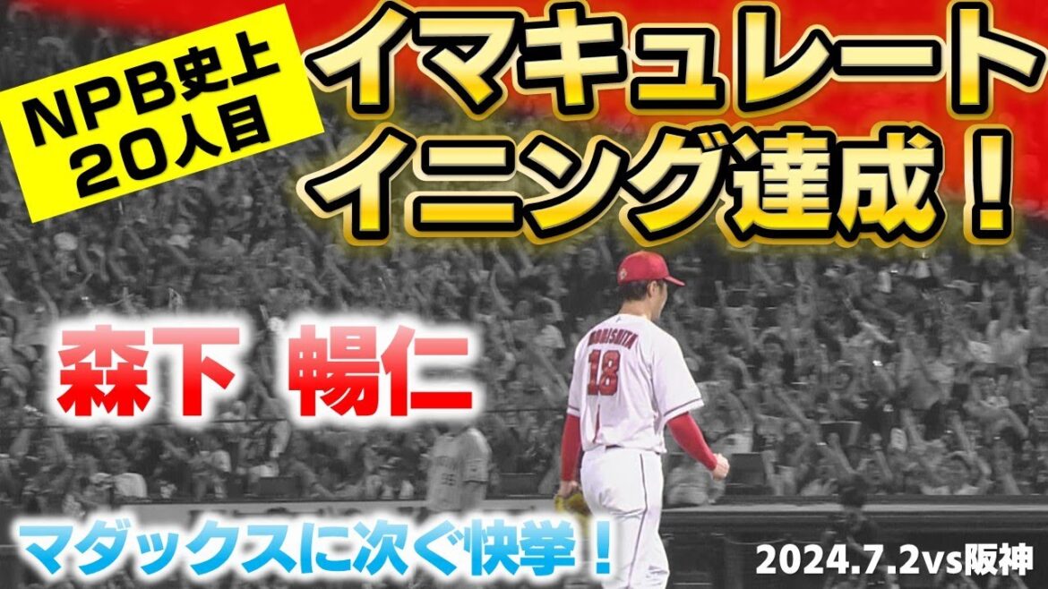 【また快挙！】森下暢仁が三者連続三球三振を達成！