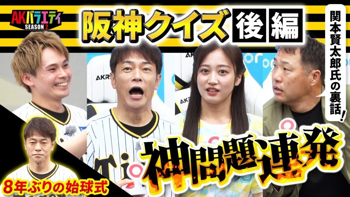 【阪神タイガース×AKracing】クイズ対決後編＆陣内始球式！　神問題続出！1位に輝くのは誰だ！？＃陣内智則　＃阪神タイガース　＃関本賢太郎　＃川上千尋　＃祇園木崎
