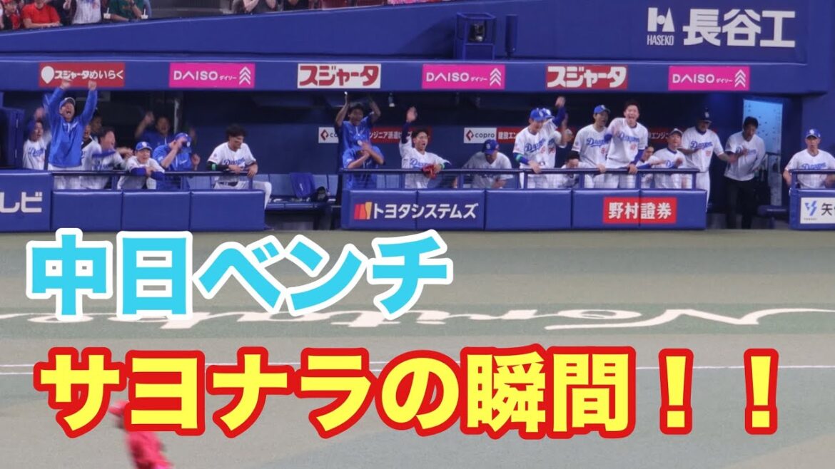板山のサヨナラタイムリーの瞬間の中日ベンチ！！大盛り上がりでベンチを飛び出す！（2024/7/7）