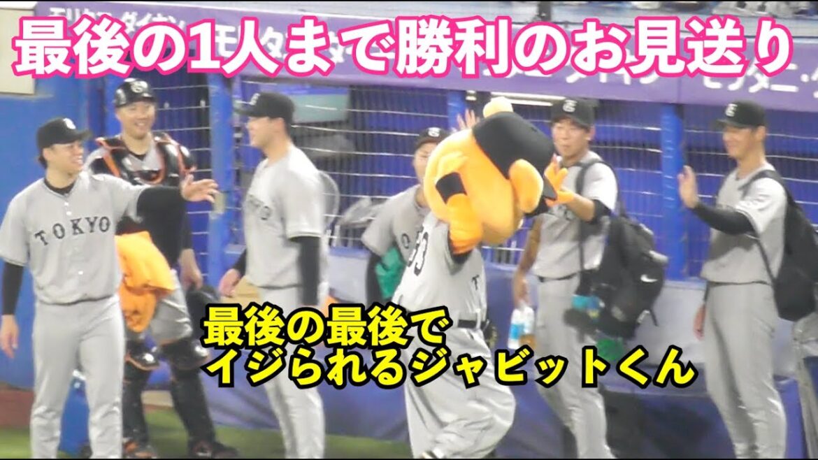 先発菅野投手と熱いハイタッチ！この日も最後の1人まで“勝利のお見送り”をする巨人ブルペン投手陣！最後の最後でジャビットをイジリ倒す場面も！