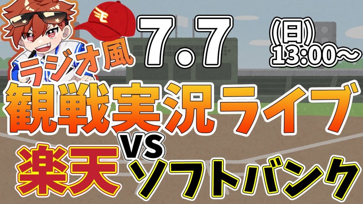 【観戦ライブ配信】徹底解説！プロ野球 楽天 VS ソフトバンク #rakuteneagles #東北楽天ゴールデンイーグルス  7/7【ラジオ実況風】