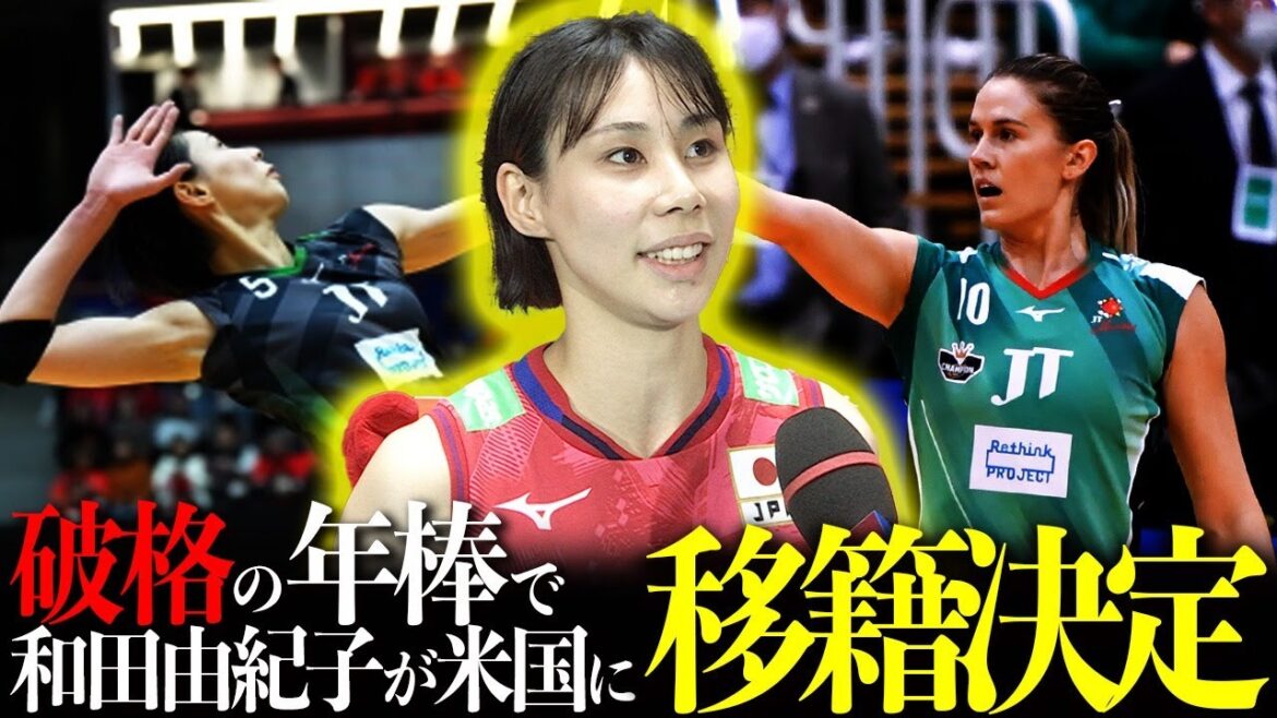 【女子バレー】ブラジル撃破のニューヒロイン”和田由紀子”がパリオリンピック後に米国移籍決定の理由を語る!驚愕の年俸がヤバすぎた… 【女子バレー】ブラジル撃破のニューヒロイン"和田由紀子"がパリオリンピック後に米国移籍決定の理由を語る!驚愕の年俸がヤバすぎた...