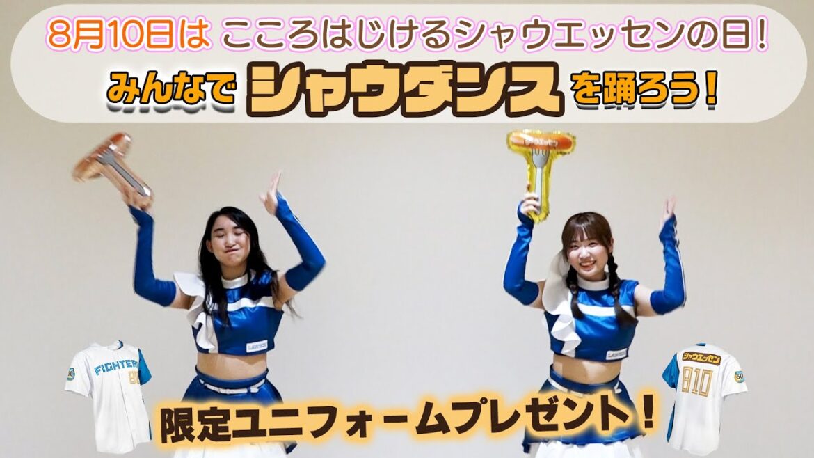 【限定ダンス公開】8/10(土)はファイターズガールとシャウダンスを踊ろう！