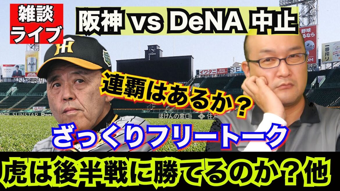 【阪神タイガース】雑談ライブ 2024.06.23 阪神 vs DeNA 11回戦 雨で中止です。虎にとっては恵みの雨か!?ローテ再編投手陣、才木君は休めてよかったのか!?しかし打線が課題ですなぁ 【阪神タイガース】雑談ライブ 2024.06.23 阪神 vs DeNA 11回戦 雨で中止です。虎にとっては恵みの雨か!?ローテ再編投手陣、才木君は休めてよかったのか!?しかし打線が課題ですなぁ
