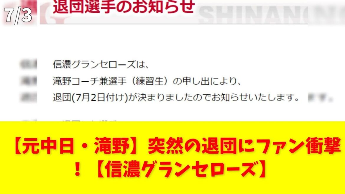 【元中日・滝野】突然の退団にファン衝撃！【信濃グランセローズ】 #滝野 #中日ドラゴンズ #退団 #独立リーグ #信濃グランセローズ