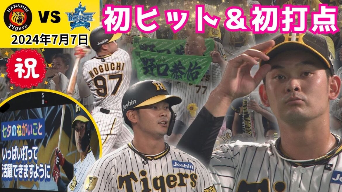 【野口躍動！㊗初ヒット＆初打点！！】代打から躍動の野口選手！スタメンもあるか！？今後に期待！（2024年7月7日 阪神6ー5DeNA） #サンテレビボックス席