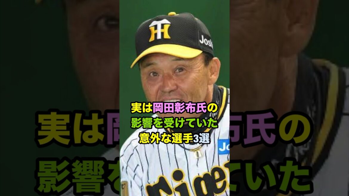 実は岡田彰布氏の影響を受けていた意外な選手３選