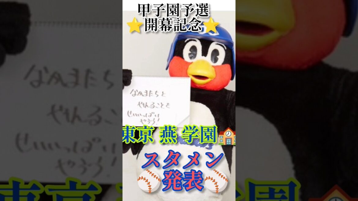 【東京燕学園🏫】ヤクルト高校時代スタメン発表🌠#野球侍早坂 #プロ野球 #スタメン発表 #ヤクルトスワローズ#高校野球#甲子園