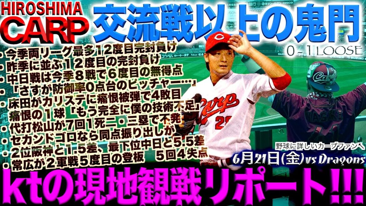 セカンドゴロだったら...【広島カープ】床田寛樹投手好投も無援護、ホームランに泣く(2024/06/21)