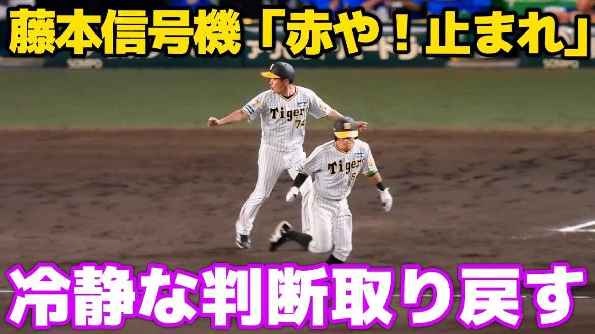 【壊れた信号機卒業や！】冷静な判断力で二塁ランナーを赤信号でストップさせた藤本コーチ。ベンチの岡田監督は平田ヘッドらと会話 2024.7.7