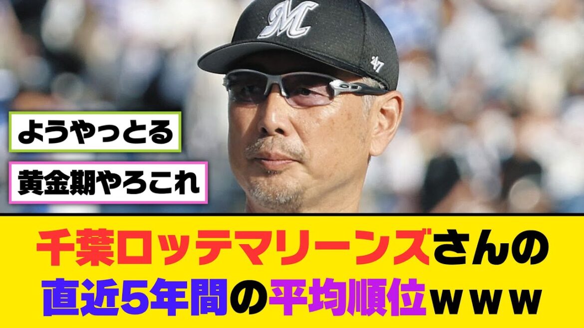 千葉ロッテマリーンズさんの直近5年間の平均順位ｗｗｗ【5ch/2ch】【なんj/なんg】【反応集】