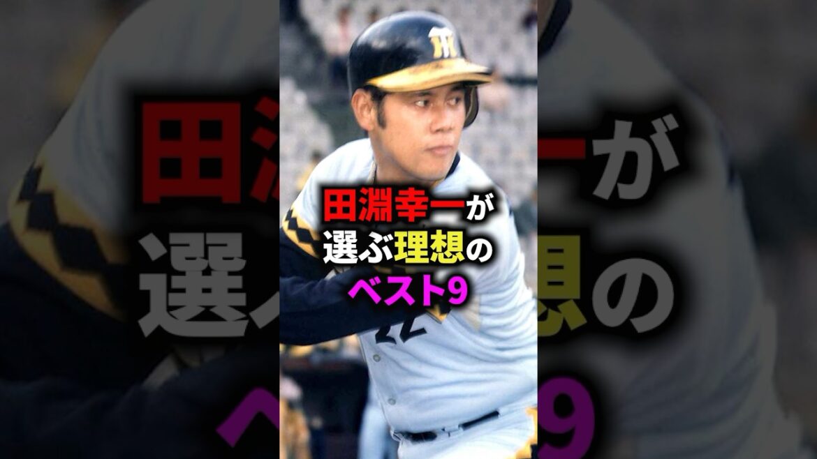 田淵幸一が選ぶ理想のベスト9 #野球 田淵幸一が選ぶ理想のベスト9 #野球