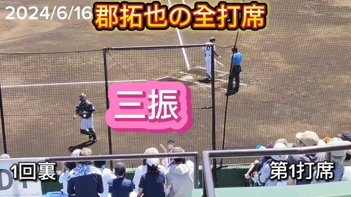 【2024/6/16】 #郡拓也 の全打席  （第1〜3打席） #巨人 #ジャイアンツ #giants #巨人2軍