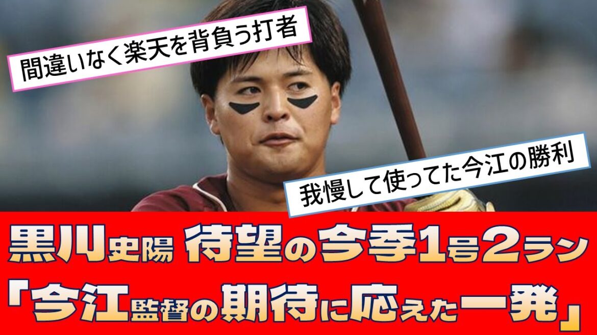 【楽天 黒川史陽】待望の今季1号2ラン「今江監督の期待に応えた一発」 【楽天 黒川史陽】待望の今季1号2ラン「今江監督の期待に応えた一発」