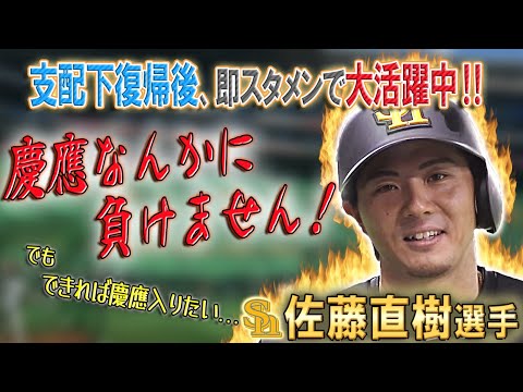 【慶應トリオKO宣言!?】佐藤直樹選手 ギータからの金言を胸に再スタート! 【慶應トリオKO宣言!?】佐藤直樹選手 ギータからの金言を胸に再スタート!
