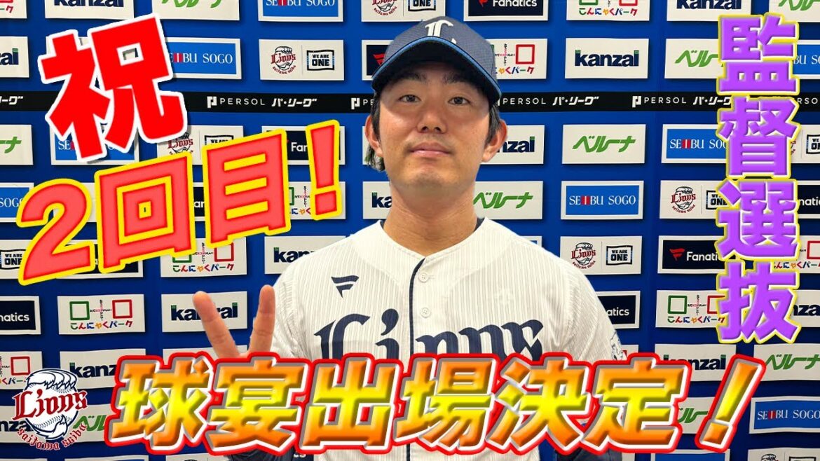 【めざせ！3回9奪三振！？】今井達也マイナビオールスターゲーム2024監督選抜選出会見
