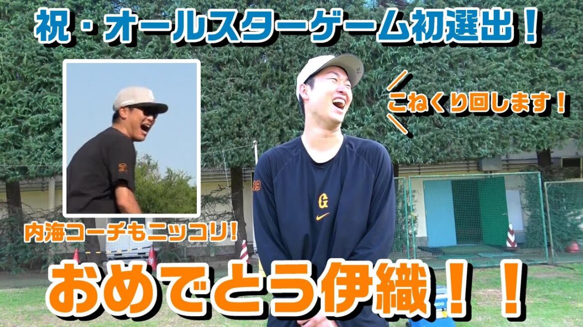 内海コーチもニッコリ！ 伊織、オールスター初選出おめでとう！