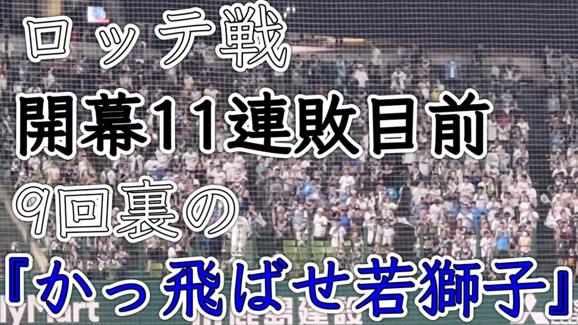 【激レア応援歌】かっ飛ばせ若獅子 【西武vs ロッテ】2024/7/7