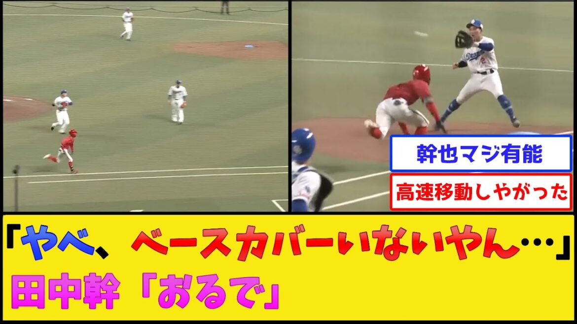 中日・田中幹也、神カバー【中日ドラゴンズ】【プロ野球なんJ 2ch プロ野球反応集】 中日・田中幹也、神カバー【中日ドラゴンズ】【プロ野球なんJ 2ch プロ野球反応集】