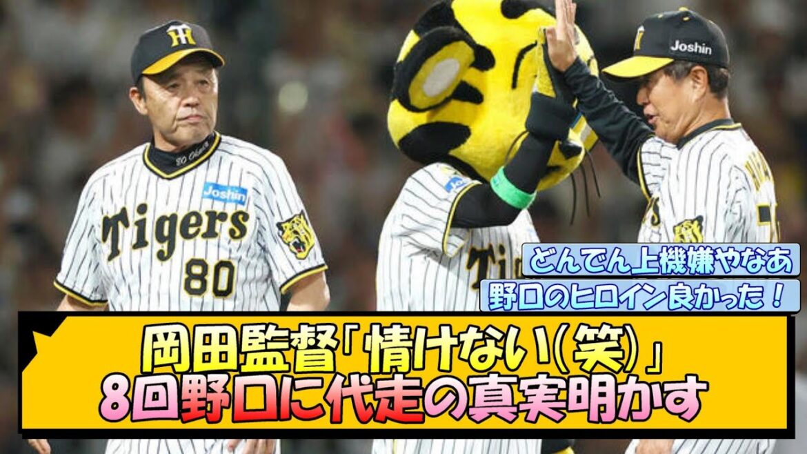 阪神・岡田監督「情けない（笑)」8回野口に代走の真実明かす【なんJ/2ch/5ch/ネット 反応 まとめ/阪神タイガース/岡田監督/野口恭佑/原口文仁】