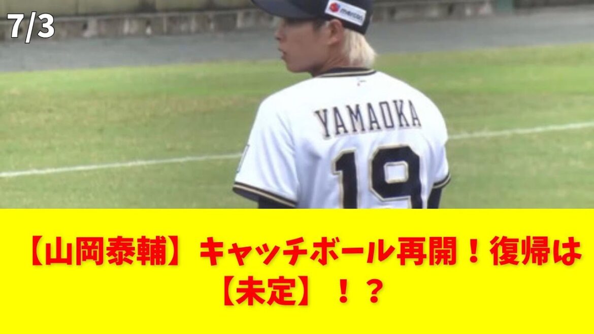 【山岡泰輔】キャッチボール再開!復帰は【未定】!? #山岡泰輔 #キャッチボール #復帰 #オリックス #TJ手術 【山岡泰輔】キャッチボール再開!復帰は【未定】!? #山岡泰輔 #キャッチボール #復帰 #オリックス #TJ手術