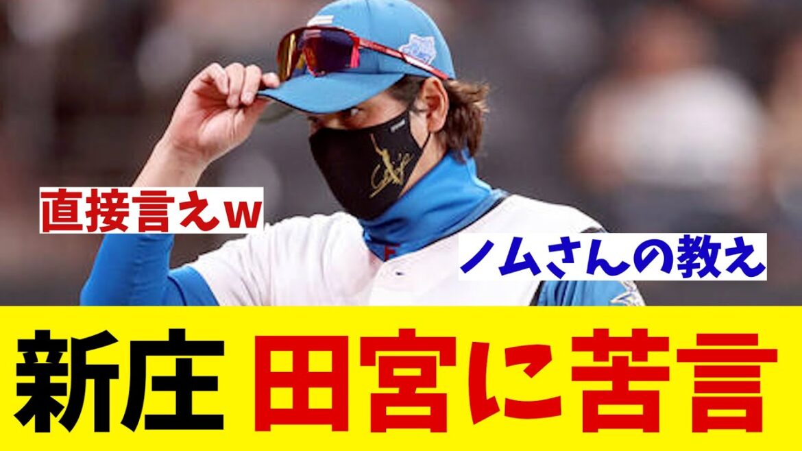 日本ハム・新庄監督　今季台頭の正捕手・田宮に苦言！？【野球情報】【2ch 5ch】【なんJ なんG反応】