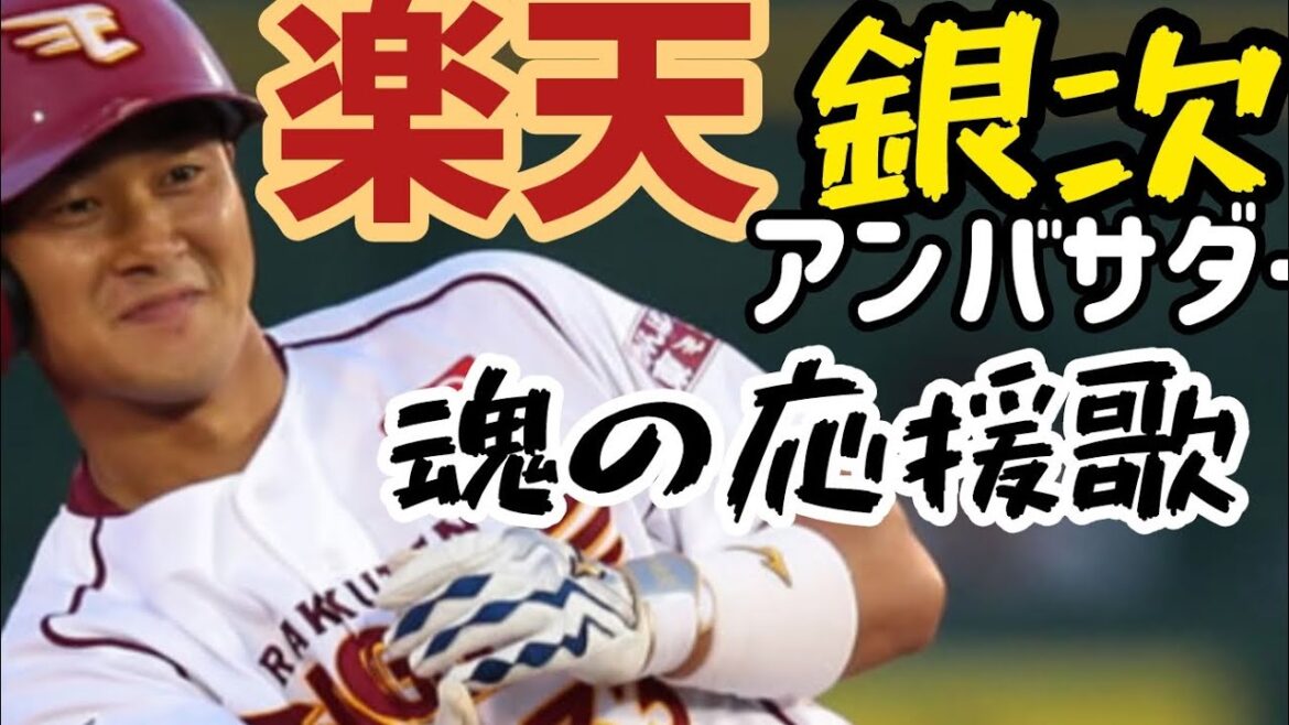 【東北愛♥に満ちた貴方へ】楽天、銀次🐯、魂の応援歌🎤〜夢乗せて✨〜#野球侍早坂 #楽天イーグルス #銀次#アンバサダー#応援歌#東北愛