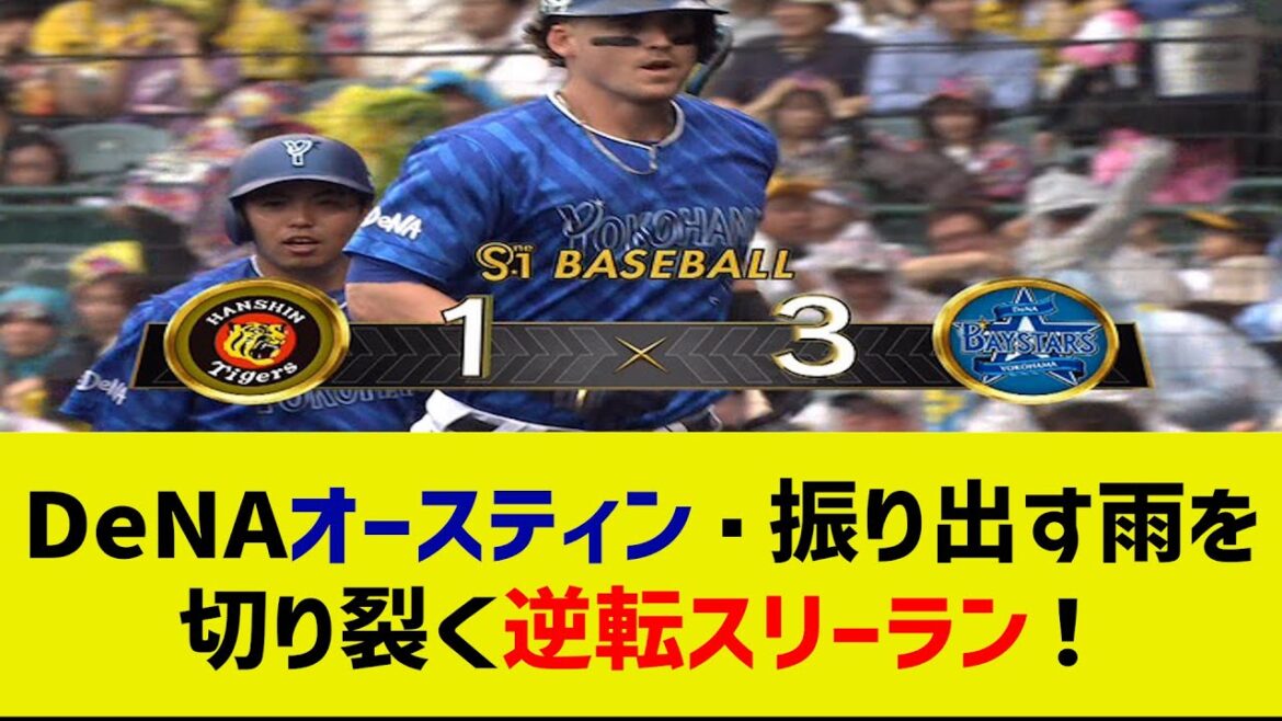 DeNAオースティン・振り出す雨を切り裂く逆転スリーラン！【なんJ なんG反応】