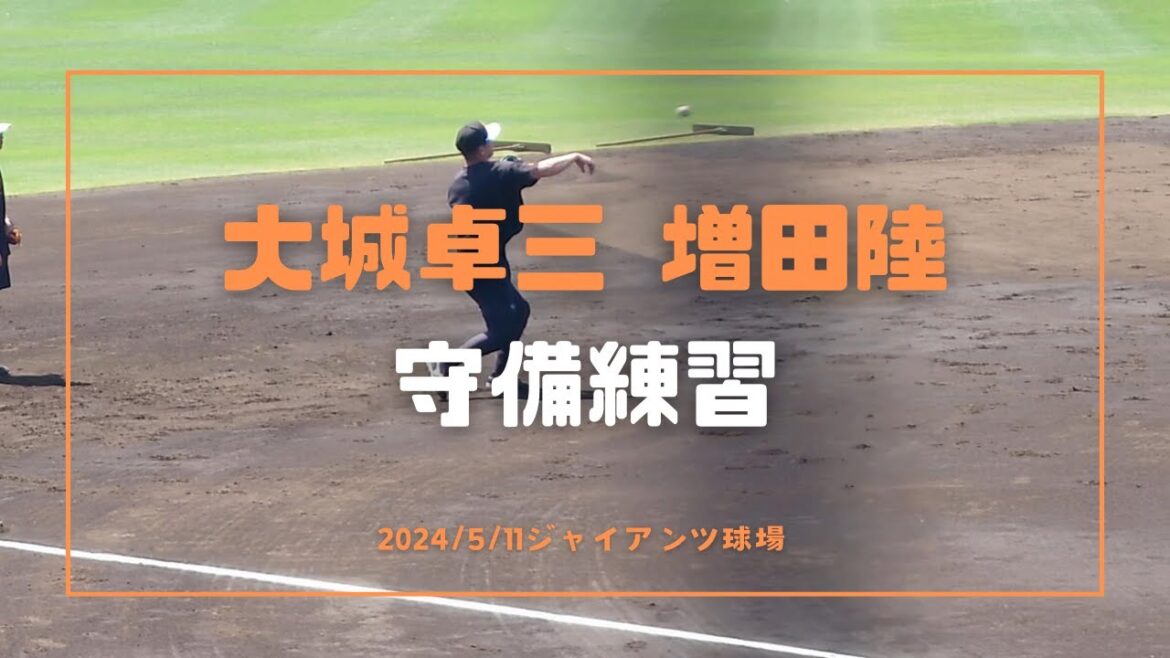 大城卓三 増田陸 守備練習 2024/5/11