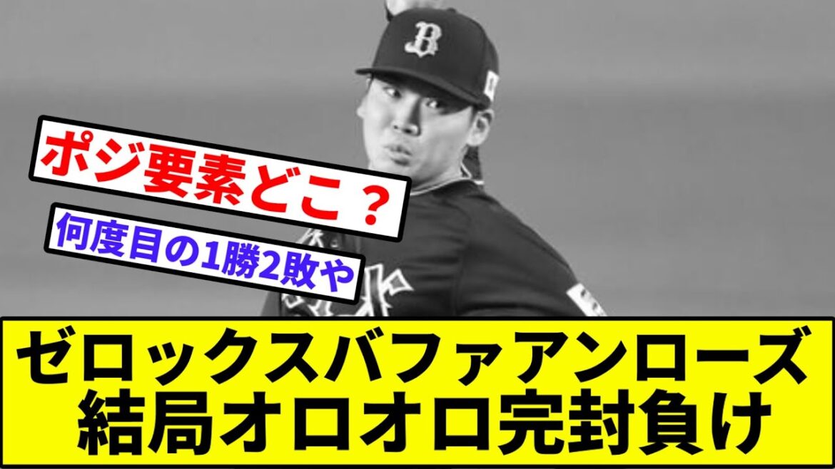【村西でポジる】ゼロックスバファアンローズ、結局オロオロ完封負け【なんJ反応】【プロ野球反応集】【2chスレ】【1分動画】【5chスレ】【ロッテ】【オリックス】【ソフバン】【日本ハム】【楽天】【西武】