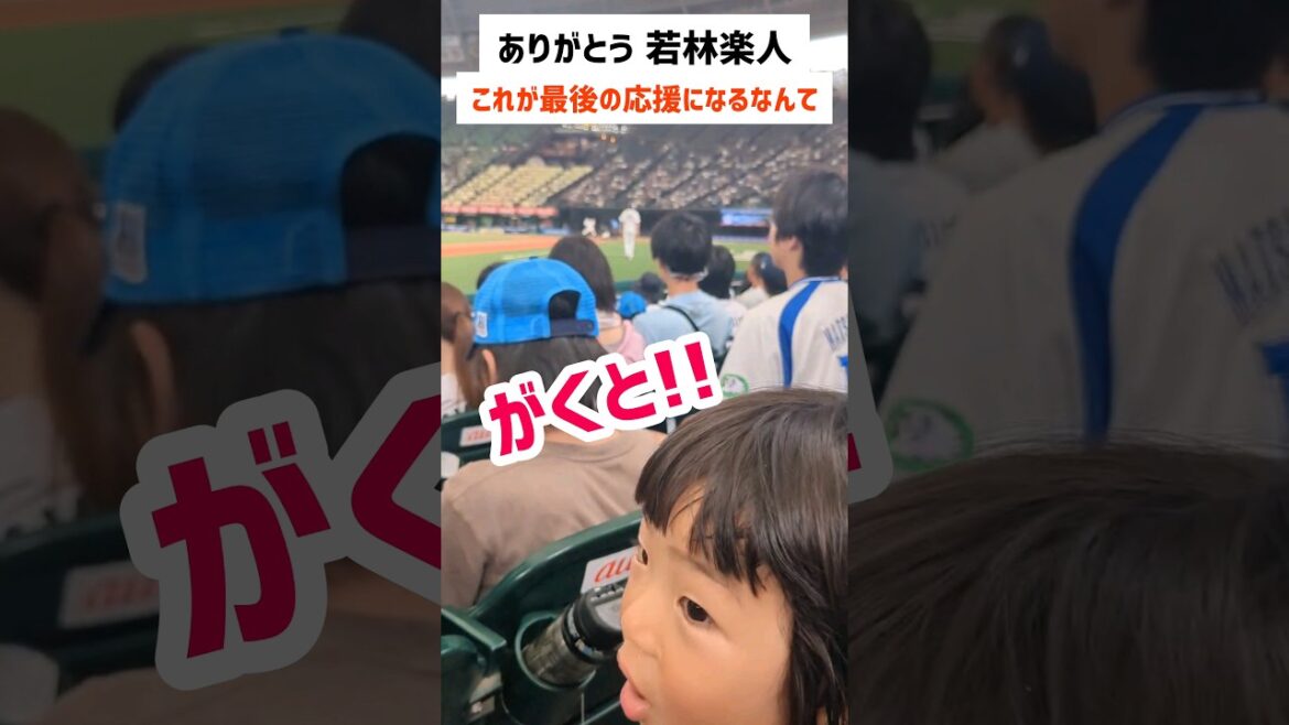 これが最後の応援になるなんて〈若林楽人のトレード〉 これが最後の応援になるなんて〈若林楽人のトレード〉