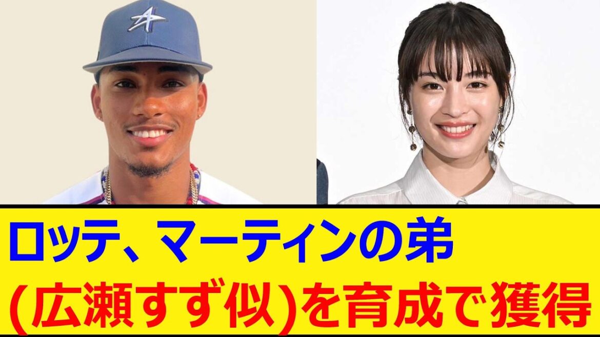 ロッテ、マーティンの弟(広瀬すず似)を育成で獲得【プロ野球、なんJ、なんG反応】【2ch、5chまとめ】【千葉ロッテマリーンズ、マリーンズ、助っ人、MLB、メジャー、大リーグ、新外国人】 ロッテ、マーティンの弟(広瀬すず似)を育成で獲得【プロ野球、なんJ、なんG反応】【2ch、5chまとめ】【千葉ロッテマリーンズ、マリーンズ、助っ人、MLB、メジャー、大リーグ、新外国人】