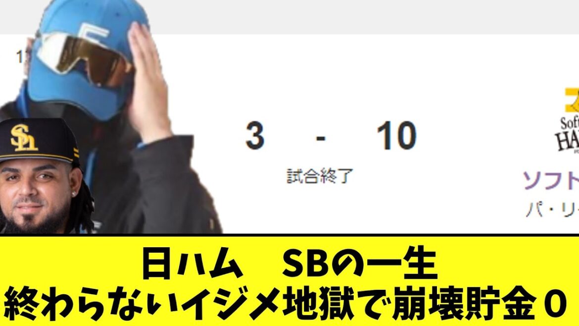 日ハム　SBの一生終わらないイジメ地獄オスナだけ親切で崩壊貯金０