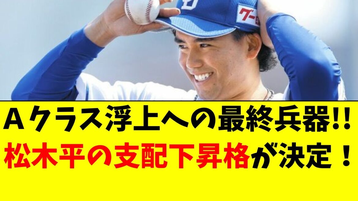 【中日】松木平優太がついに支配下昇格！Aクラスへの新戦力