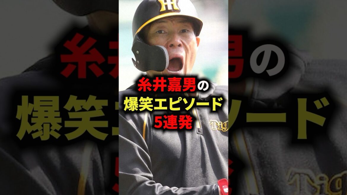 糸井嘉男の爆笑エピソード5連発 #野球