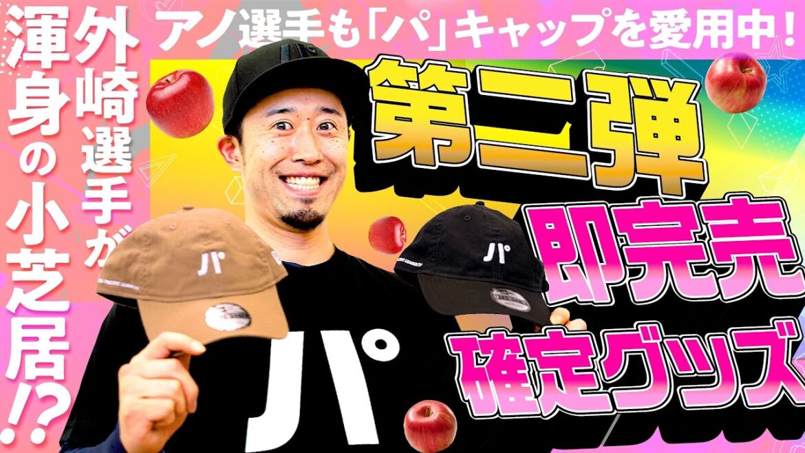 Pacific-League: 【新作ぞくぞく…】外崎修汰の”渾身小芝居”【棒よm…グッズ紹介】 【新作ぞくぞく…】外崎修汰の”渾身小芝居”【棒よm…グッズ紹介】