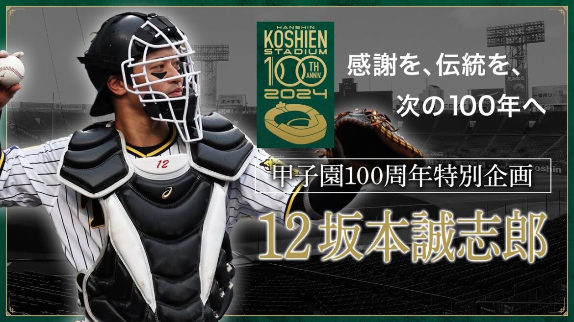 【甲子園100周年記念特別企画】episode.14 #坂本誠志郎 選手 「私にとって、阪神甲子園球場とは。 」『自分を見つめ直させてくれる場所』。感謝を、伝統を、次の100年へ