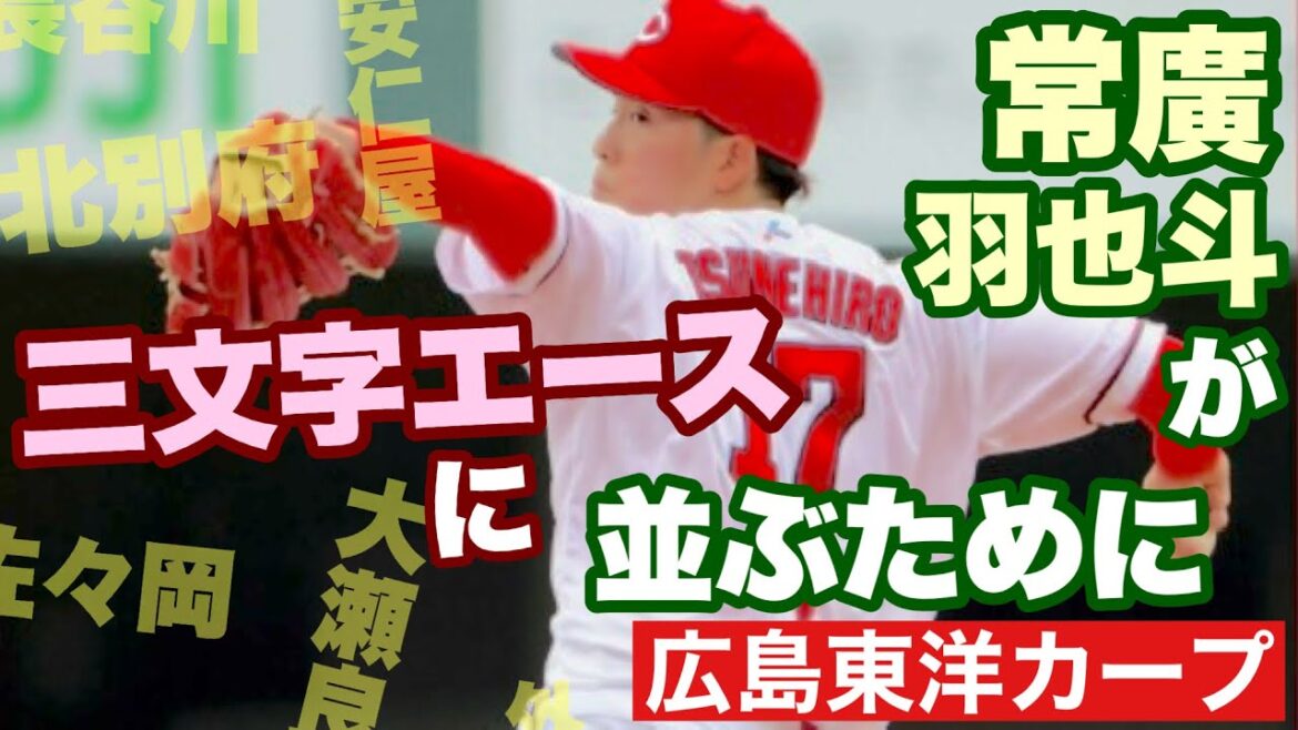 【広島東洋カープ】ドラ１・常廣羽也斗　常廣がカープのエースの系譜に名を連ねるためには―　【常廣羽也斗】【北別府学】【大瀬良大地】【佐々岡真司】【カープ】