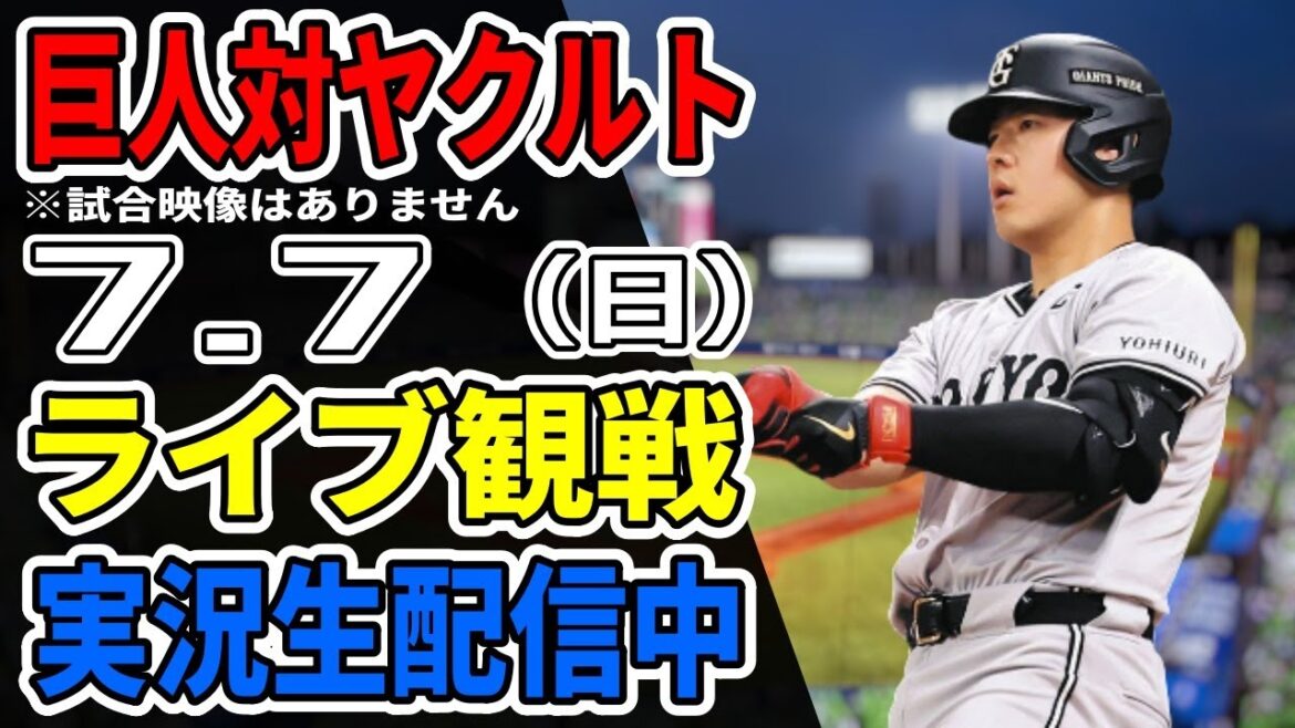 【巨人ライブ】7/7 巨人 対 ヤクルトスワローズをみんなで応援するライブ！巨人戦を生配信中！！ #読売ジャイアンツ #ヤクルトライブ