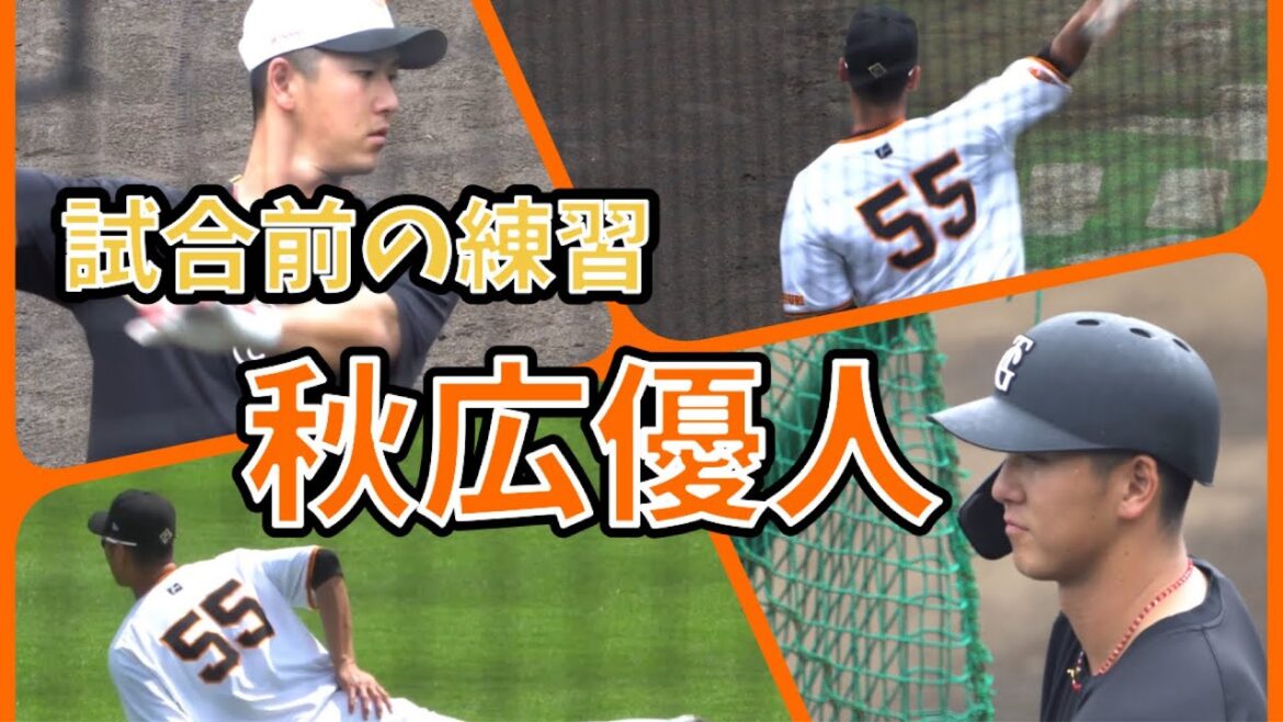 秋広優人 トス、フリーバッティング、アップ、キャッチボール #読売ジャイアンツ #巨人二軍 2024/06/29