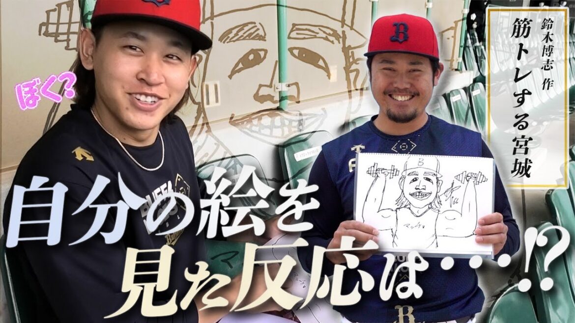 宮城投手にイラストリレーの絵を見てもらいました！