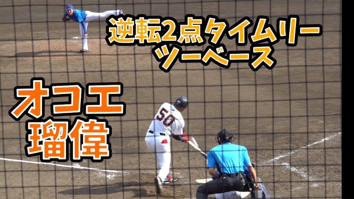オコエ瑠偉 逆転タイムリー二塁打 #ジャイアンツ球場 #巨人二軍　2024/06/29