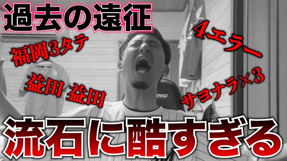 2021年から2024年現在までの遠征成績を調べてみたら、サヨナラ負けに4エラーなど悲惨な事になっていました。