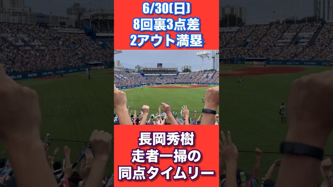 6/30神宮球場8回裏3点ビハインドで2アウト満塁のチャンスに長岡秀樹！走者一掃の同点タイムリー！☂️ #swallows #ヤクルト　#スワローズ　#ヤり返せ　#長岡秀樹　#秀樹感激　#神宮球場