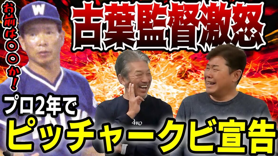 ④【お前は○○か】古葉監督激怒！プロ2年でまさかのピッチャークビ宣告【野村弘樹】【高橋慶彦】【広島東洋カープ】【プロ野球】